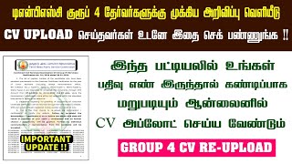 TNPSC Group 4 Exam Re-Upload The Certificates | TNPSC Group 4 Exam Reupload the CV | Group 4 CV List