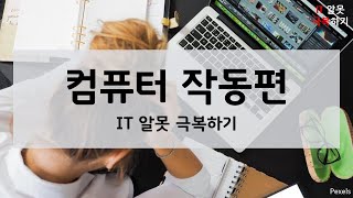 IT알못 극복하기 / 컴퓨터 작동편