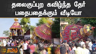 தலைகுப்புற கவிழ்ந்த தேர் | பதைபதைக்கும் வீடியோ | Temple chariot overturns in Pudukkottai