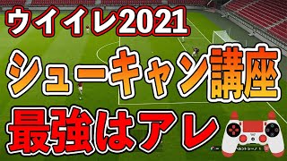 【得点力】今作もめちゃくちゃ強い！？基本のシューキャン講座！！絶対伸びないやり方も紹介します！！【ウイイレ2021】