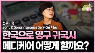 구독자 댓글 Q&A 2탄! 한국으로 귀국시 소셜 연금과 메디케어 보험료 어떻게 해야 하나요?