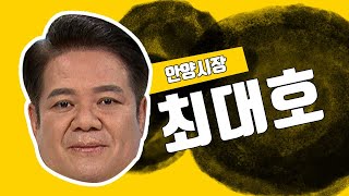 [파워인터뷰] 최대호 안양시장