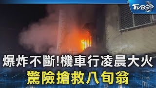 爆炸不斷!機車行凌晨大火 驚險搶救八旬翁｜TVBS新聞 @TVBSNEWS02