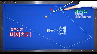 당구365-118강-당구 3쿠션(짱꼴라 어려워?? 선수는 4팁에 고정~!! 왜???)