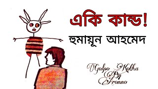 একি কাণ্ড || হুমায়ূন আহমেদ || Eki Kando || Humayun Ahmed