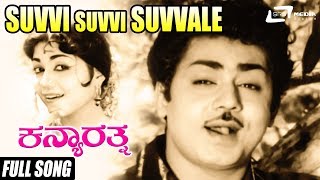Suvvi Suvvi Suvvale | Kanya Rathna | Rajashankar | Sahukar Janaki |Kannada Video Song
