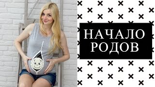 Как начинаются роды. ПРОПУСТИЛА НАЧАЛО РОДОВ?