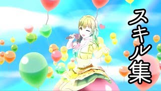 【プロジェクト東京ドールズ】スキル集