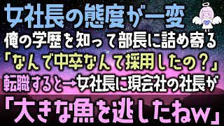 【感動する話】女社長の態度が一変俺の学歴を知って部長に詰め寄る「なんで中卒なんて採用したの？」転職すると→女社長に現会社の社長が「大きな魚を逃しましたなｗ」（泣ける話）感動ストーリー朗読