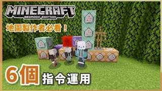 MCPE(BE) | 地圖製作者一定要會的6個「簡易又實用」的指令運用！  | 指令教學