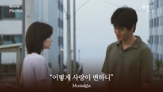 🎥𝐌𝐨𝐯𝐢𝐞 𝐏𝐥𝐚𝐲𝐥𝐢𝐬𝐭ㅣ그녀의 온도가 바뀌는 순간, 봄은 겨울이 되었다.ㅣ봄날은 간다