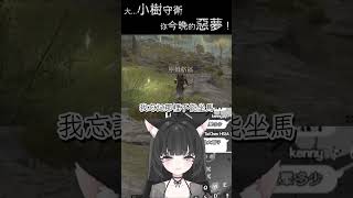 大樹守衛！你們今晚的惡夢 #shorts #艾爾登法環 #台灣vtuber