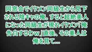 同窓会でイケメン同級生から見下される陰キャの俺。すると超絶美人になった同級生が現れイケメン「俺告白するわｗ」直後、その美人は俺を見て…【いい話・朗読・泣ける話】