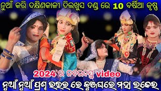 maa dakhinkali dilkus danda nritya /ଛୁଆ କୃଷ୍ଣ byasadev karmi