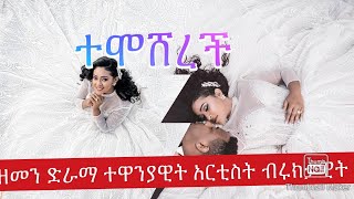 የ#ዘመን ድራማ# ተዋንያዊት አርቲስት ብሩክታዊት ተሞሸረች መልካም ጋብቻ💐💍💍💍💍💌