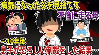 【2ch修羅場スレ ゆっくり解説】病気になった父を見捨てて不倫に走る母。10年後、息子が恐ろしい制裁をした結果…