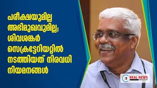 പരീക്ഷയുമില്ല അഭിമുഖവുമില്ല; ശിവശങ്കർ സെക്രട്ടേറിയറ്റില്‍ നടത്തിയത് നിരവധി നിയമനങ്ങള്‍