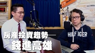 '19.04.12【財經一路發】甲山林副總經理徐永仁談「房產投資趨勢－錢進高雄」