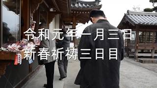 【御祈祷】令和二年新春祈祷3日目