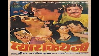 Pyar kiye ja (1966) | full Hindi movie | Kishore Kumar, Shashi Kapoor, Mehmood, Om Prakash, Mumtaz