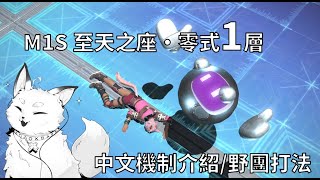 【FF14】M1S 至天之座零式1層 完整中文機制介紹/ 野團打法/ ST-ナイト視角/ Patch 7.0最新