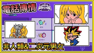 【繁星】電話傳情 -搞死下家 🎨Gartic phone🎨 你畫我猜( Ft. 小光、喵哈、阿晋、優奈、鳥鳥 )  ( 題目 : 非人類、二次元男女 ) 【精華】