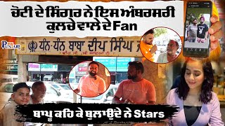 Foodie Jay : ਚੋਟੀ ਦੇ ਸਿੰਗਰ ਨੇ ਇਸ ਅੰਬਰਸਰੀ ਕੁਲਚੇ ਵਾਲੇ ਦੇ Fan, ਬਾਪੂ ਕਹਿ ਕੇ ਬੁਲਾਉਂਦੇ ਨੇ Stars |