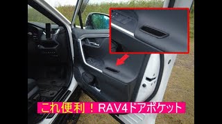 ロードハウス KADDIS RAV4 ラヴフォー 50系 フロント ドアハンドルポケット RAV4  PHV