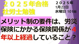 01 22【労働保険徴収法】【2025年合格】【2025年1月22日】【第101回】アウトプットとインプットを同時に行う最強の勉強法。社労士試験合格！あなたは社労士になりなさい！