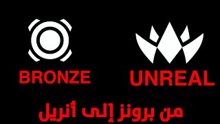 من برونز إلى أنريل|FROM BRONZE TO UNREAL