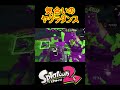 気合いのヤグラダンス【スプラトゥーン２】 shorts