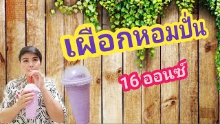 เผือกปั่น16ออนซ์/ชงกาแฟง่ายๆสไตล์มาดามเปิ้ล