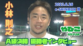 【総集編】Ａ級決勝＆優勝者インタビュー【ｅ－ＳＨＩＮＢＵＮ賞 ミッドナイト】