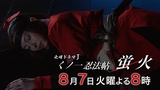 火曜ドラマJ くノ一忍法帖 蛍火　＃９ | BSジャパン