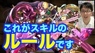 【パズドラクイズの解説】そうか！スキルのルールがわかる　じゃじゃーん菊池