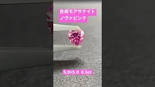 合成モアサナイト ノヴァピンク  5.0×5.0 0.5ct