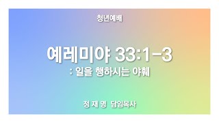 [ 예레미야 33:1-3 / 일을 행하시는 야훼 ] 2022.01.02(주일) 주일예배 (순)성북교회 정재명 담임목사