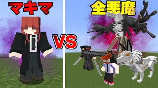 マキマ VS 全悪魔 をしてみたら...！ チェンソーマン MOD【まいくら】【マインクラフト】