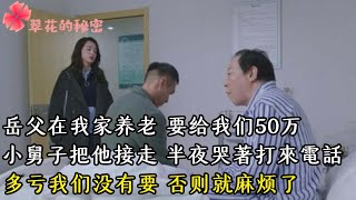 岳父在我家养老，要给我们50万，多亏我们没有要，否则就麻烦了| 翠花的秘密 #幸福人生 #為人處世 #生活經驗 #情感故事