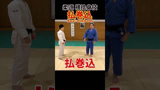 【巻き込み技②】払巻込ってこんな技です！　#柔道 #judo #投技 #立技 #払巻込 #捨身技 #横捨身技 #shorts