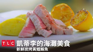 《凱蒂李的海灘美食》新鮮鮪魚炭烤料理大餐！｜TLC 旅遊生活頻道