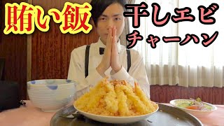 【賄い飯】干しエビチャーハンは旨すぎる！【カワザイル】【Kawaxile】