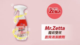 韓國Mr.Zetta魔術雙效廚房清潔噴劑(特務版)