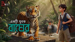 একটি যুবক বাঘের গল্প । The story of a young tiger।@banglacartoon4200|  বাংলা কার্টুন।