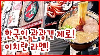 한국인 관광객 제로! 줄서서 먹던 이치란 라멘 현실은