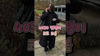 4050 멋쟁이 중년 겨울 코트 모음#중년코디추천 #중년패션