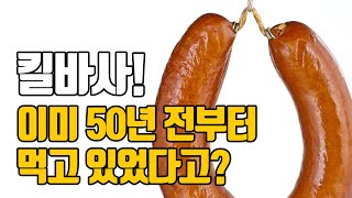 먹고도 몰랐던 킬바사 소시지의 정체는? feat.곰표밀맥주