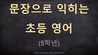 문장으로 익히는 기초 영어 회화 (초등 5학년)