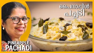 PINEAPPLE PACHADI 2021 | നാടൻ പൈനാപ്പിൾ പച്ചടി | Malayalam Recipes | Onam Recipes