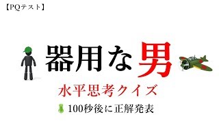 【PQテスト】器用な男 ※水平思考クイズ※正解は100秒後に!!